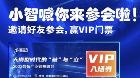 【拼！手！速！抢VIP门票】2023数智产业领袖峰会直播渠道开启