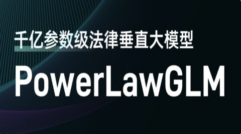 幂律智能联合智谱AI发布千亿参数级法律垂直大模型PowerLawGLM