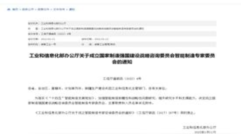 国家制造强国建设战略咨询委员会智能制造专家委员会成立