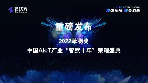 致敬AIoT产业十年发展中的“孤勇者”，挚物“风云企业奖”名单揭晓