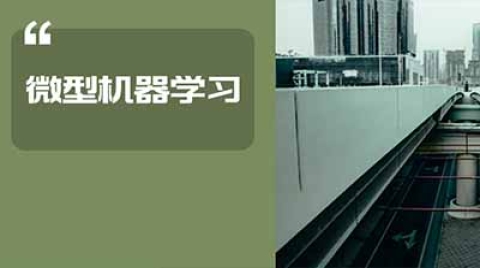 微型机器学习有望把深度学习嵌入微处理器