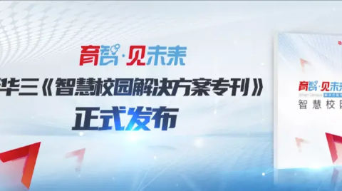 新华三集团重磅发布《智慧校园解决方案专刊》