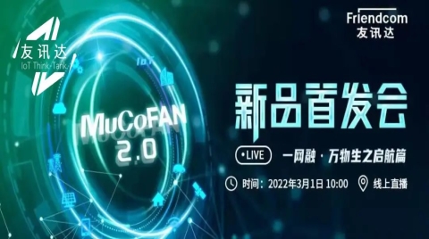 感知末梢多样化接入，看MuCoFAN如何打通数据流通的“最后一公里”