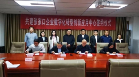 “共建张家口企业数字化转型创新应用中心”签约仪式举行