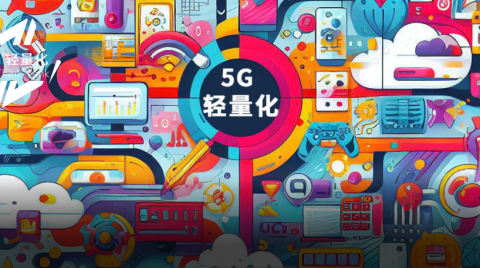 5G物联网重磅产业政策发布，哪些亮点值得关注？