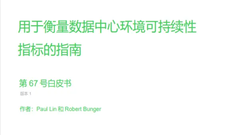 创设数据中心可持续发展框架 施耐德电气助力行业把控可持续发展