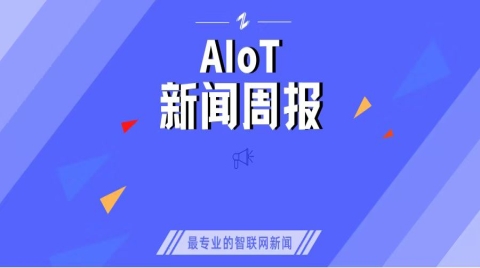 IoT周报|中国芯起飞？国产CPU已在32个省市应用；曝华为正研发下一代卫星通讯技术；特斯拉销售看不上奔驰电车；光刻机迎来曙光