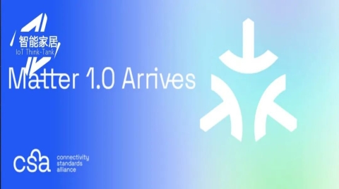 Matter 1.0 标准终于来了！苹果、谷歌、三星、亚马逊等罕见联手铸就智能家居里程碑！