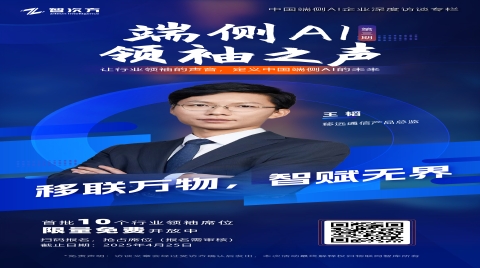 端侧AI领袖之声：移远通信--移联万物，智赋无界