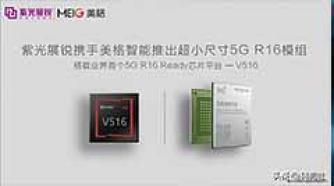 紫光展锐携手美格智能推出超小尺寸5G R16模组
