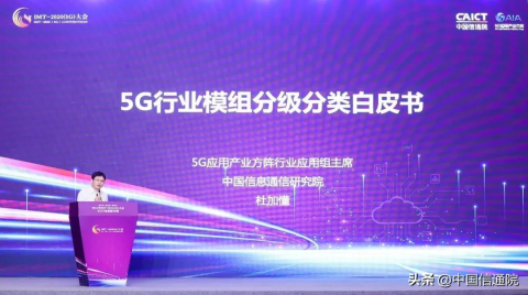 5G应用产业方阵发布《5G行业模组分级分类白皮书》