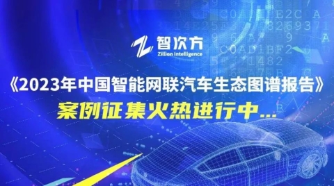 重磅启动！智次方研究院《2023年中国智能网联汽车生态图谱报告》案例征集火热进行中