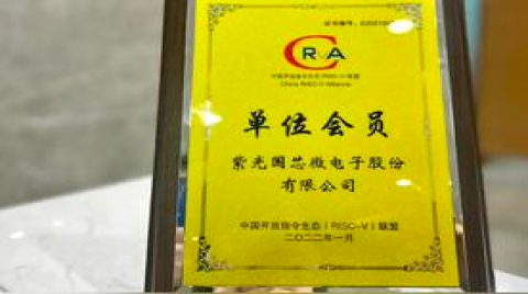 紫光国微加入中国开放指令生态（RISC-V）联盟