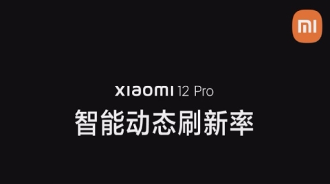 小米12 Pro屏幕智能动态刷新率技术官方详解