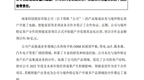 闻泰科技或拿下“境外特定客户”50 亿元智能家居项目