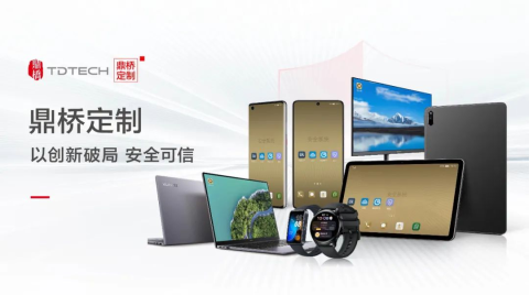 鼎桥定制 以创新破局 安全可信