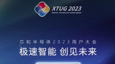 倒计时一周 | 2023芯和半导体用户大会