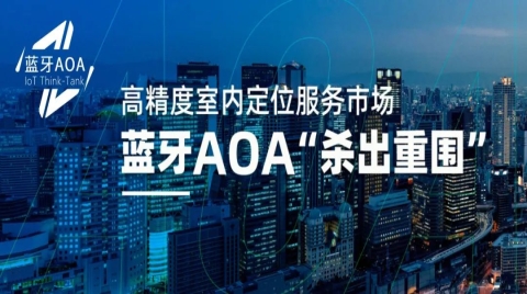 高精度室内定位服务市场，蓝牙AOA“杀出重围”