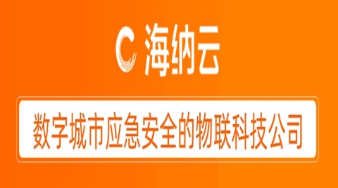 青岛市召开“城市安全风险综合监测预警试点建设工作”新闻发布会，海纳云科技赋能城市安全