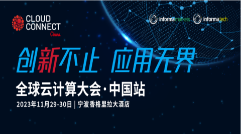 全球云计算大会∙中国站倒计时三周！亮点公布！