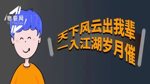 一张长图带你看懂物联网产业十数载“江湖风云”！