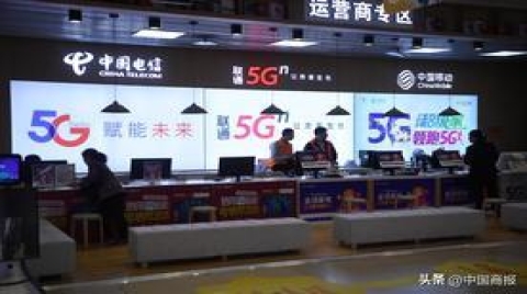 三大运营商上半年日均赚超5亿元