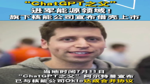 “ChatGPT之父”进军能源领域！旗下核能公司宣布借壳上市