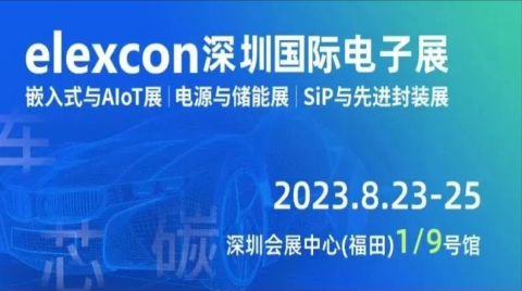 即将开幕！elexcon电子+嵌入式+半导体大展『观展攻略』来了，8.23-25与您相约鹏城！