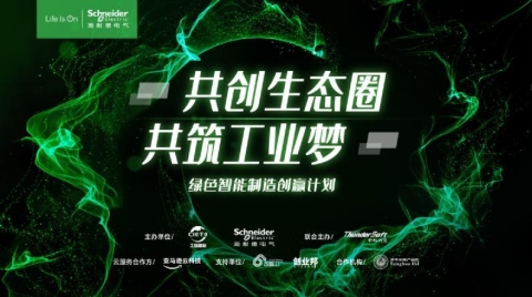 第三季绿色智能制造创赢计划正式开营：凝聚创新力量 引领工业未来