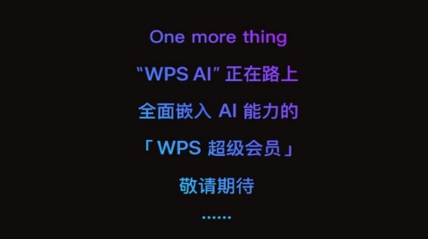 WPS宣布将推出“WPS AI”，功能预计与Microsoft 365 Copilot相似