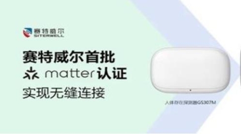 赛特威尔再获Matter认证，加速智慧安防物联生态布局