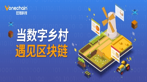 中央一号文件发布，区块链成为数字乡村建设新动能