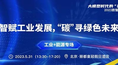 【分论坛预告】“工业+能源”专场——智赋工业发展，“碳”寻绿色未来