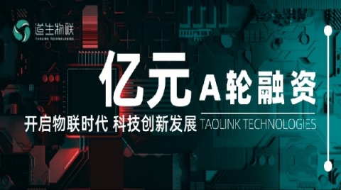 物联网芯片公司道生物联完成亿元 A 轮融资