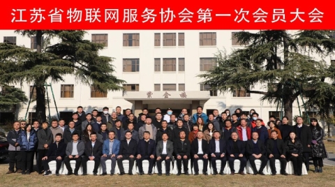 江苏省物联网服务协会举行第一次会员大会