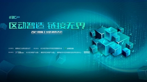 区动智造 链接无界”——2021国际工业区块链大会盛大开幕