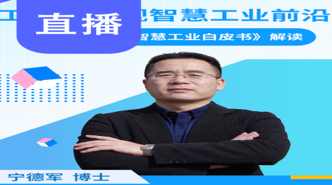 直播预告 | 工博会透视智慧工业前沿——《数字美的智慧工业白皮书》解读