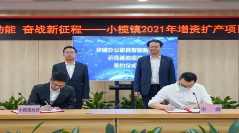 华盛集团智能制造示范基地正式签约