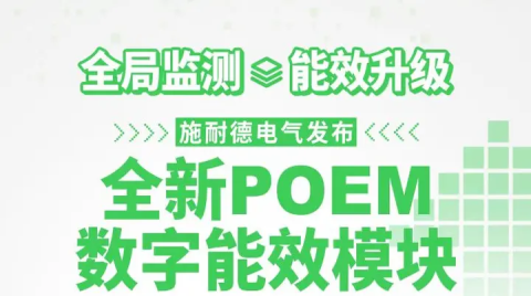 重新定义智能配电解决方案 施耐德电气发布全新POEM数字能效模块