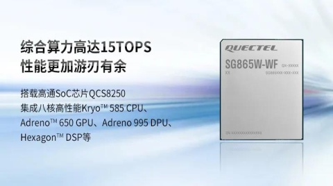 移远通信推出新一代旗舰级安卓智能模组SG865W-WF，助推高端AIoT应用落地
