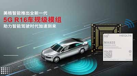 美格智能推出全新一代5G R16车规级模组，助力智能驾驶时代加速到来