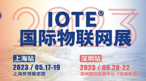 IoT构建数字经济底座，IOTE 2023 第十九届国际物联网展·上海站在5月17日正式启幕！