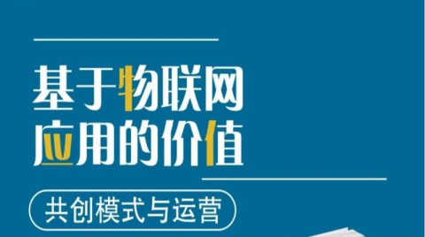基于物联网应用的价值共创模式与运营