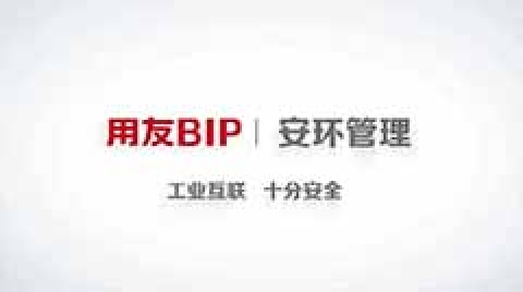 用友BIP 3 安环管理打造工业互联网+安全生产管控平台
