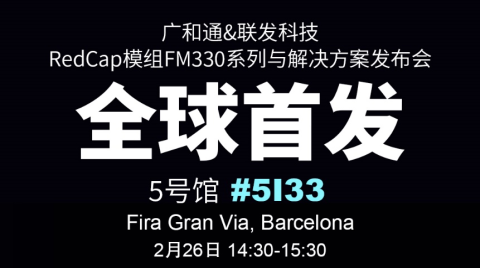 MWC 2024 发布会|广和通携手联发科技全球首发RedCap模组FM330系列及RedCap Dongle解决方案