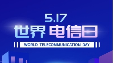 517世界电信日|与宏电共创智慧生活