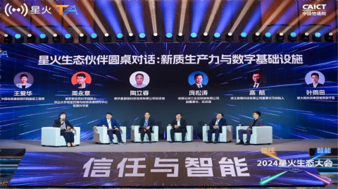 2024星火生态大会丨“信任与智能”主论坛在厦门成功举办