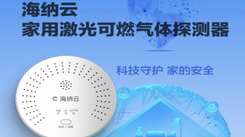 24小时快速精准检测家庭燃气泄漏，海纳云发布“家用激光可燃气体探测器”
