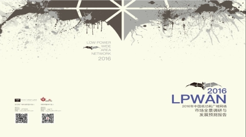 国内首份低功耗广域网络（LPWAN）市场报告重磅发布