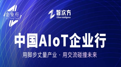 「AIoT企业“中国行”」智次方走访物联网通信解决方案商——高新兴物联